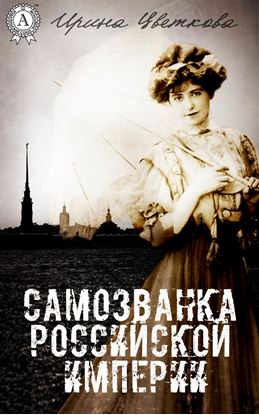 Обложка книги "Самозванка Российской империи"