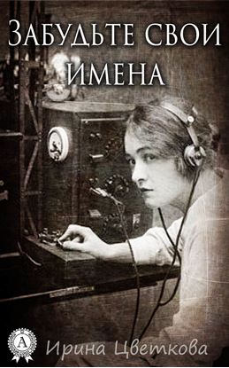 Обложка книги "Забудьте свои имена"