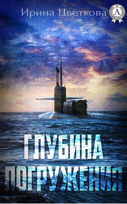 Обложка книги "Глубина погружения"