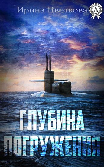 Обложка книги "Глубина погружения"