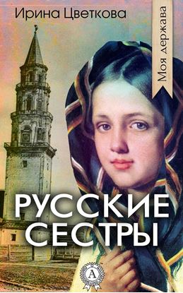 Обложка книги "Русские сестры"