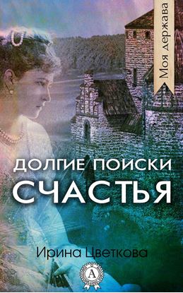 Обложка книги "Долгие поиски счастья"