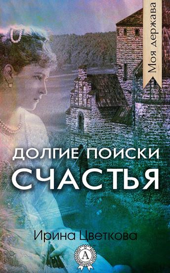 Обложка книги "Долгие поиски счастья"