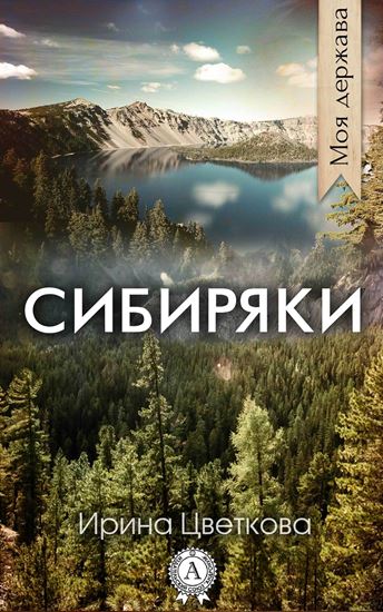 Обложка книги "Сибиряки"