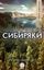 Обложка книги "Сибиряки"
