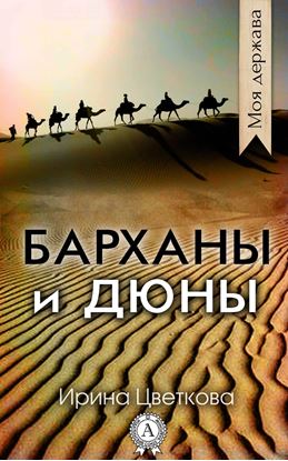Обложка книги "Барханы и дюны"