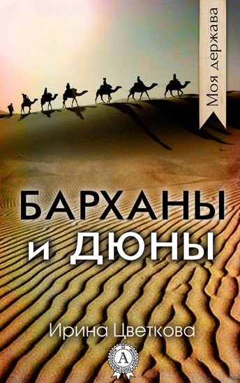 Обложка книги "Барханы и дюны"