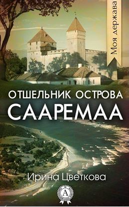 Обложка книги "Отшельник острова Сааремаа"