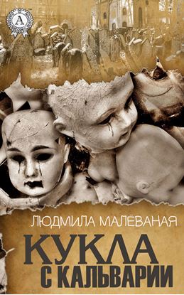 Обложка книги "Кукла с Кальварии"