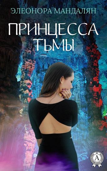 Обложка книги "Принцесса тьмы"
