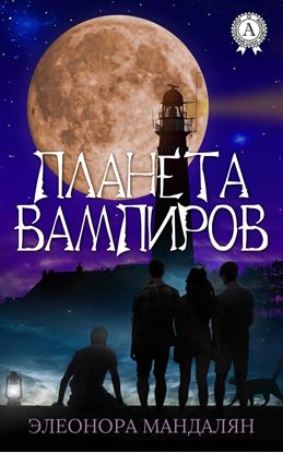 Обложка книги "Планета вампиров"