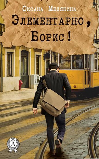 Обложка книги "Элементарно, Борис!"