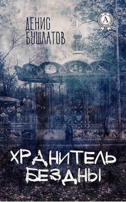 Обложка книги "Хранитель Бездны"