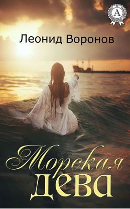 Обложка книги "Морская дева"