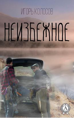 Обложка книги "Неизбежное"