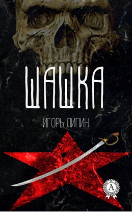 Обложка книги "Шашка"