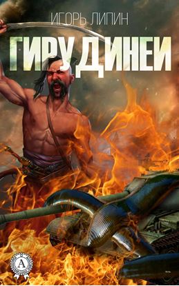 Обложка книги "Гирудинеи"