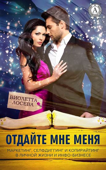 Обложка книги "Отдайте мне меня"