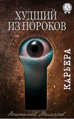 Обложка книги "Худший из пороков"