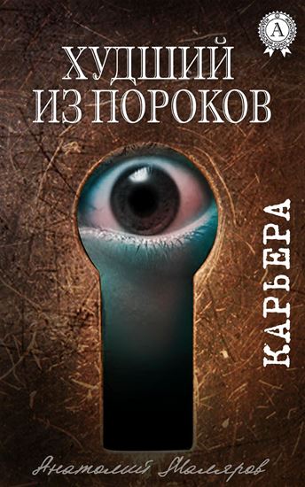 Обложка книги "Худший из пороков"