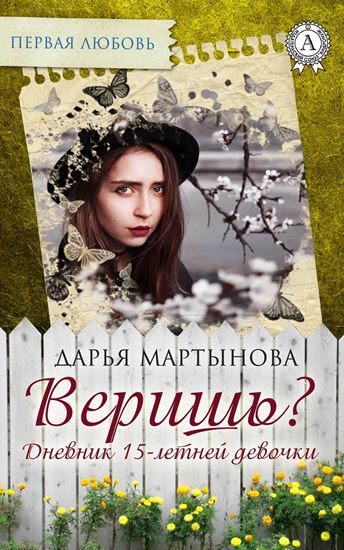 Обложка книги "Веришь? Дневник 15-летней девочки"