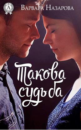 Обложка книги "Такова судьба"