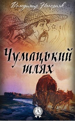 Обложка книги "Чумацький шлях"