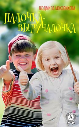 Обложка книги "Палочка-выручалочка"