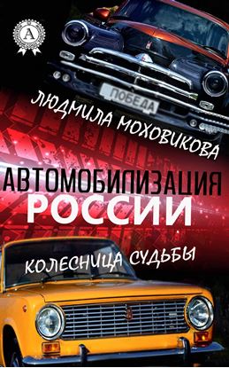 Обложка книги "Автомобилизация России. Колесница судьбы"