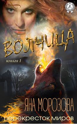 Обложка книги "Волчица"