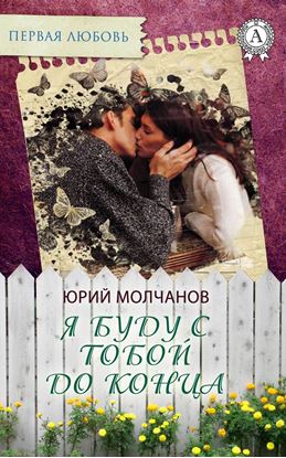 Обложка книги "Я буду с тобой до конца"