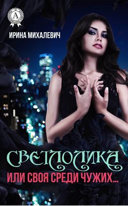 Обложка книги "Светлолика или Своя среди чужих…"