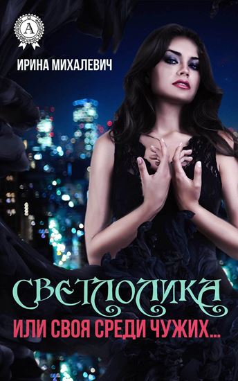 Обложка книги "Светлолика или Своя среди чужих…"