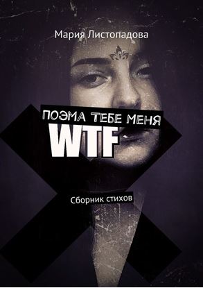 Обложка книги "Поэма Тебе Меня. Сборник стихов"