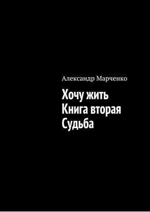Обложка книги "Хочу жить. Книга вторая. Судьба"