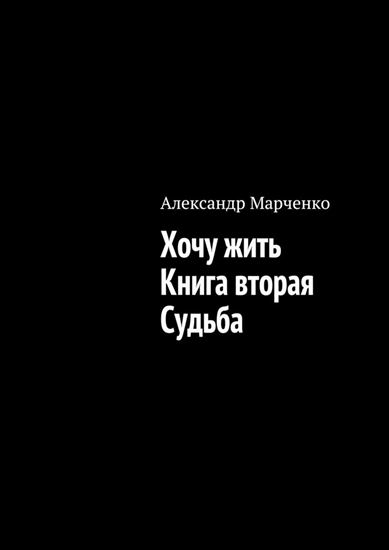 Обложка книги "Хочу жить. Книга вторая. Судьба"
