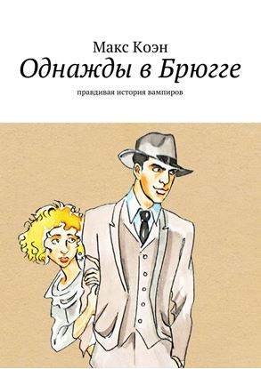 Обложка книги "Однажды в Брюгге. Правдивая история вампиров"
