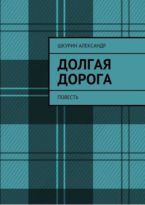 Обложка книги "Долгая дорога. Повесть"