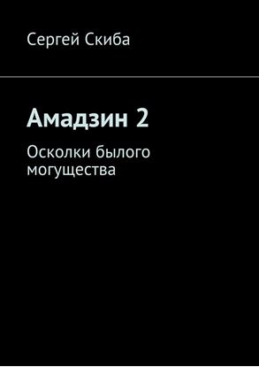 Обложка книги "Амадзин 2. Осколки былого могущества"