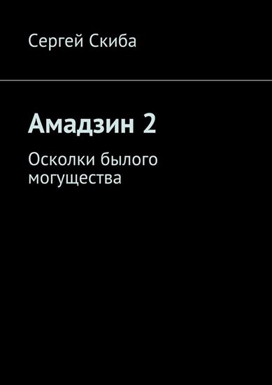 Обложка книги "Амадзин 2. Осколки былого могущества"