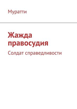 Обложка книги "Жажда правосудия. Солдат справедливости"