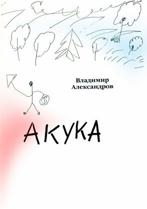 Обложка книги "Акука"