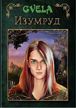 Обложка книги "Изумруд"