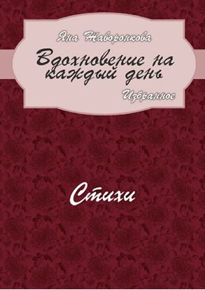 Обложка книги "Вдохновение на каждый день. Избранное. Стихи"