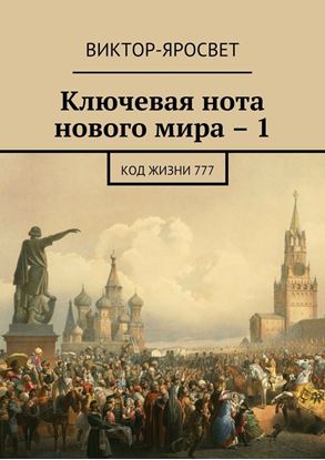 Обложка книги "Ключевая нота нового мира – 1. Код жизни 777"