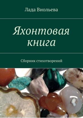 Обложка книги "Яхонтовая книга. Сборник стихотворений"