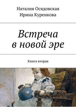 Обложка книги "Встреча в новой эре. Книга вторая"