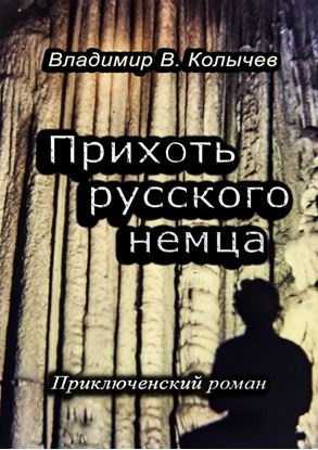 Обложка книги "Прихоть русского немца. Приключенческий роман"