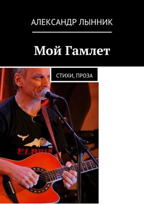 Обложка книги "Мой Гамлет. Стихи, проза"