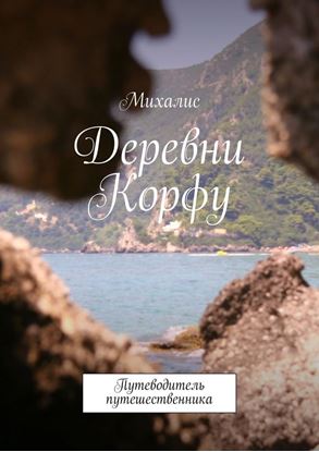 Обложка книги "Деревни Корфу. Путеводитель путешественника"